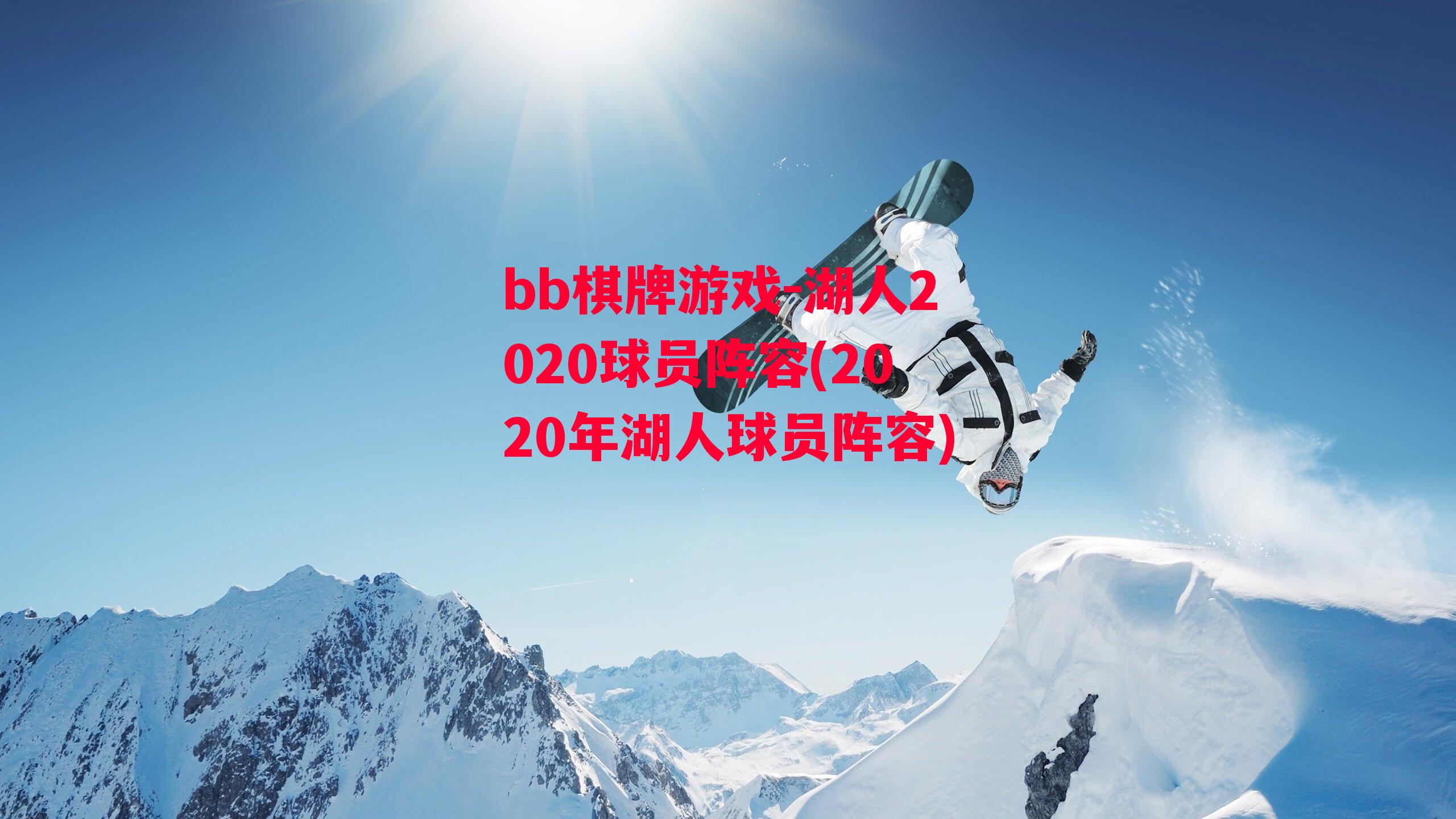 湖人2020球员阵容(2020年湖人球员阵容)