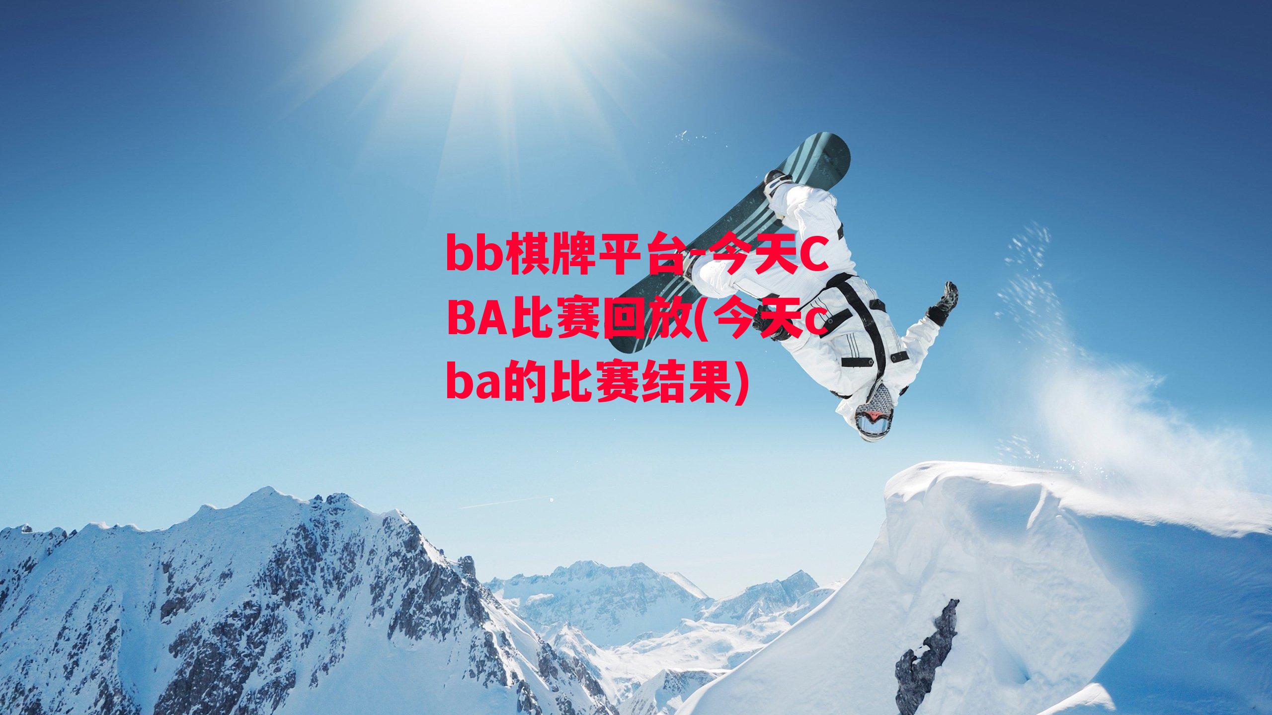 今天CBA比赛回放(今天cba的比赛结果)