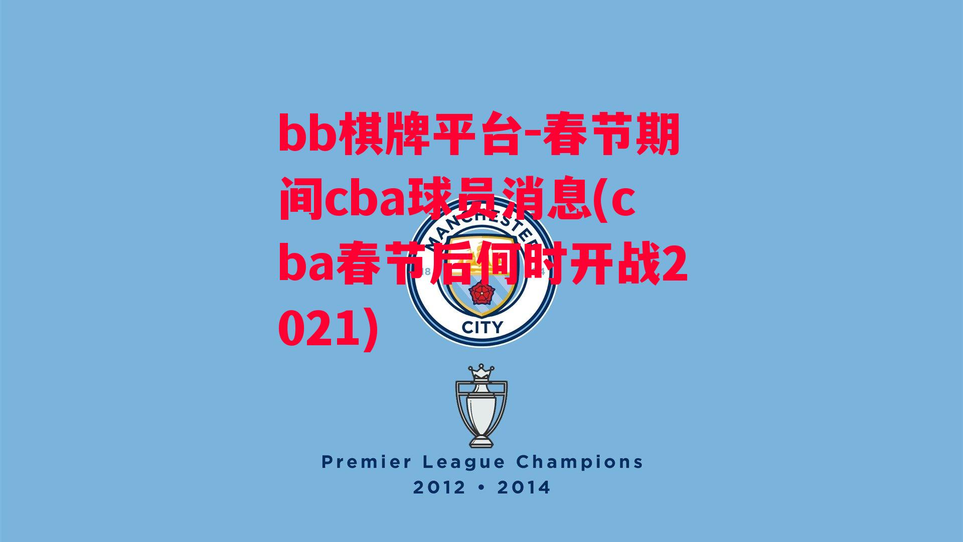 春节期间cba球员消息(cba春节后何时开战2021)