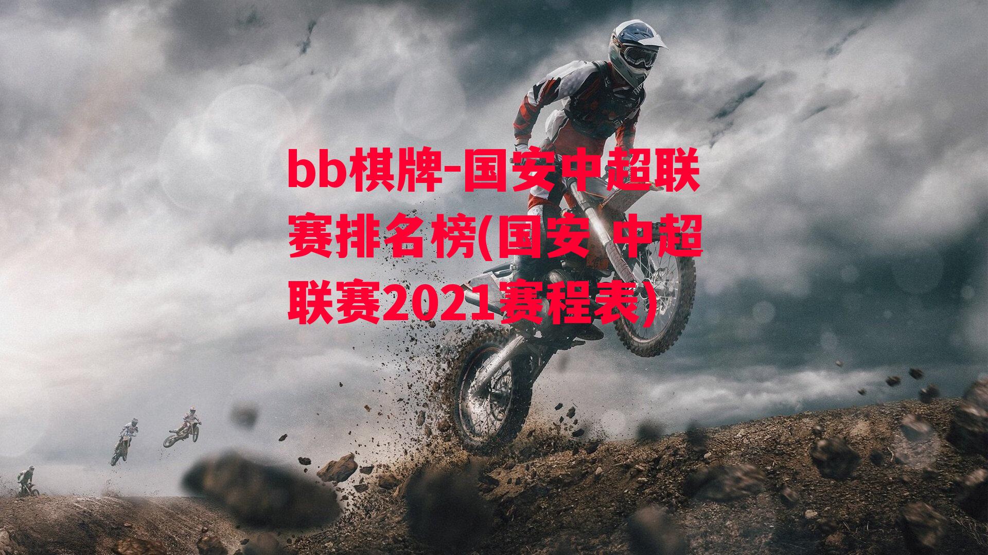 国安中超联赛排名榜(国安 中超联赛2021赛程表)