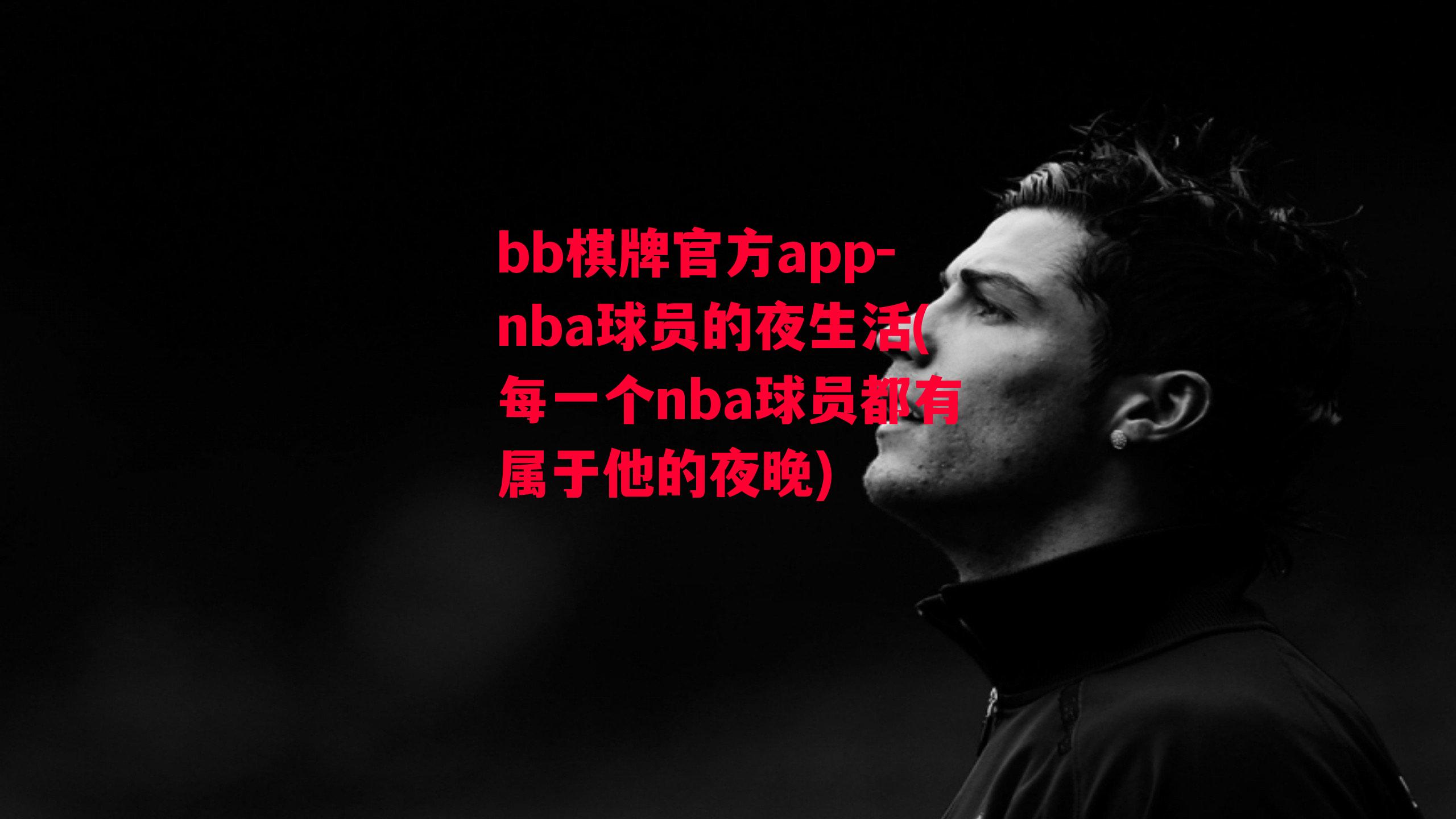 nba球员的夜生活(每一个nba球员都有属于他的夜晚)