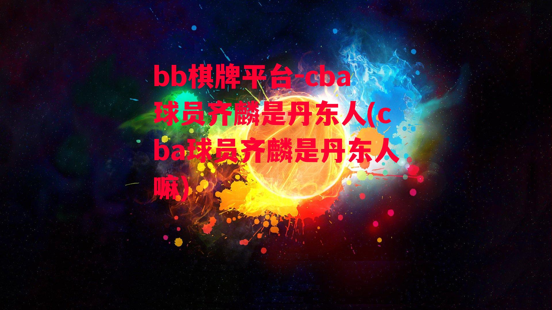 cba球员齐麟是丹东人(cba球员齐麟是丹东人嘛)