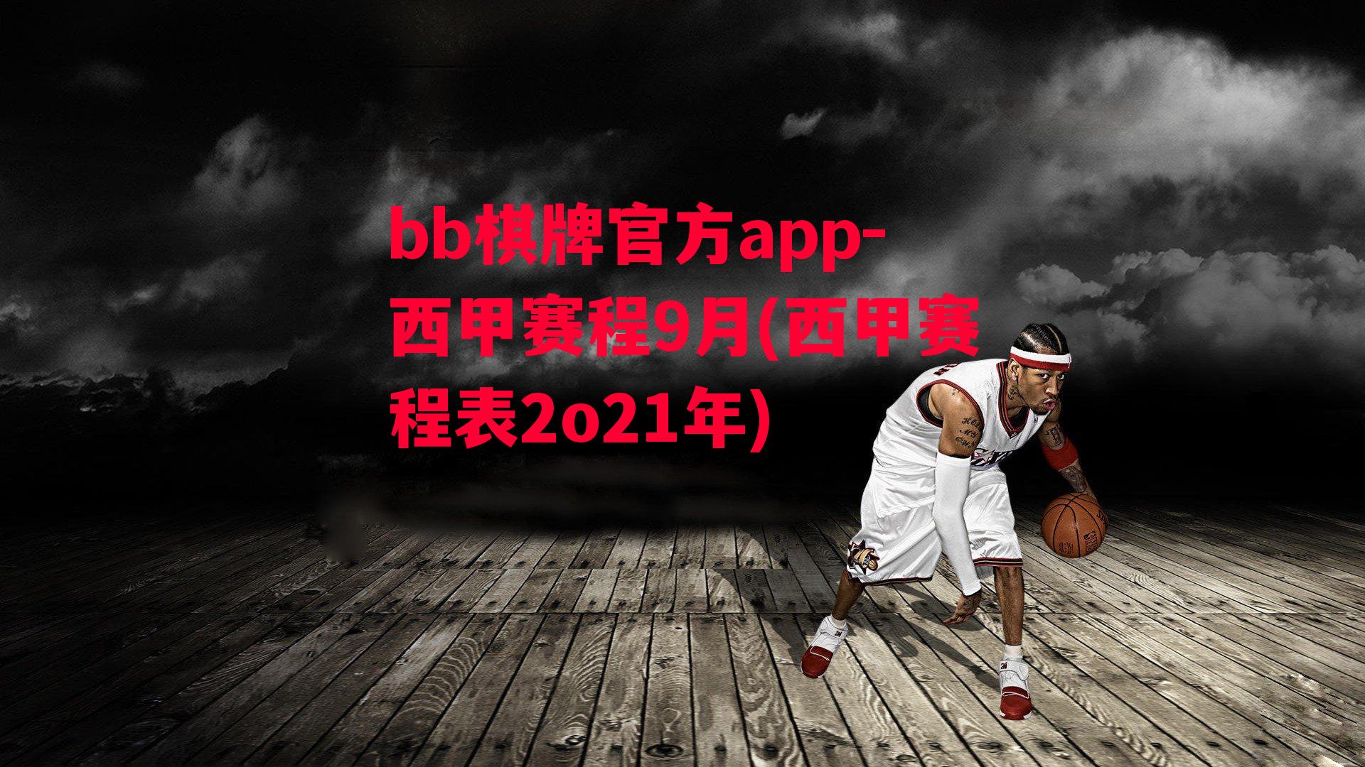 西甲赛程9月(西甲赛程表2o21年)