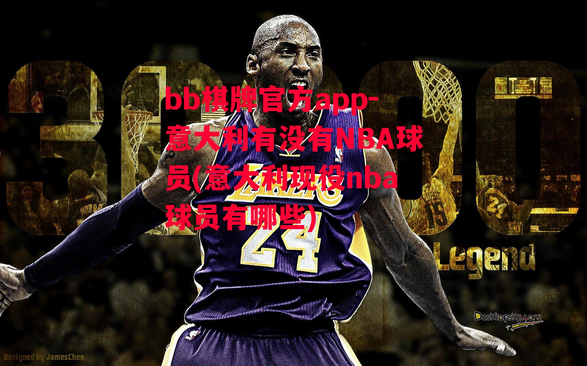 意大利有没有NBA球员(意大利现役nba球员有哪些)