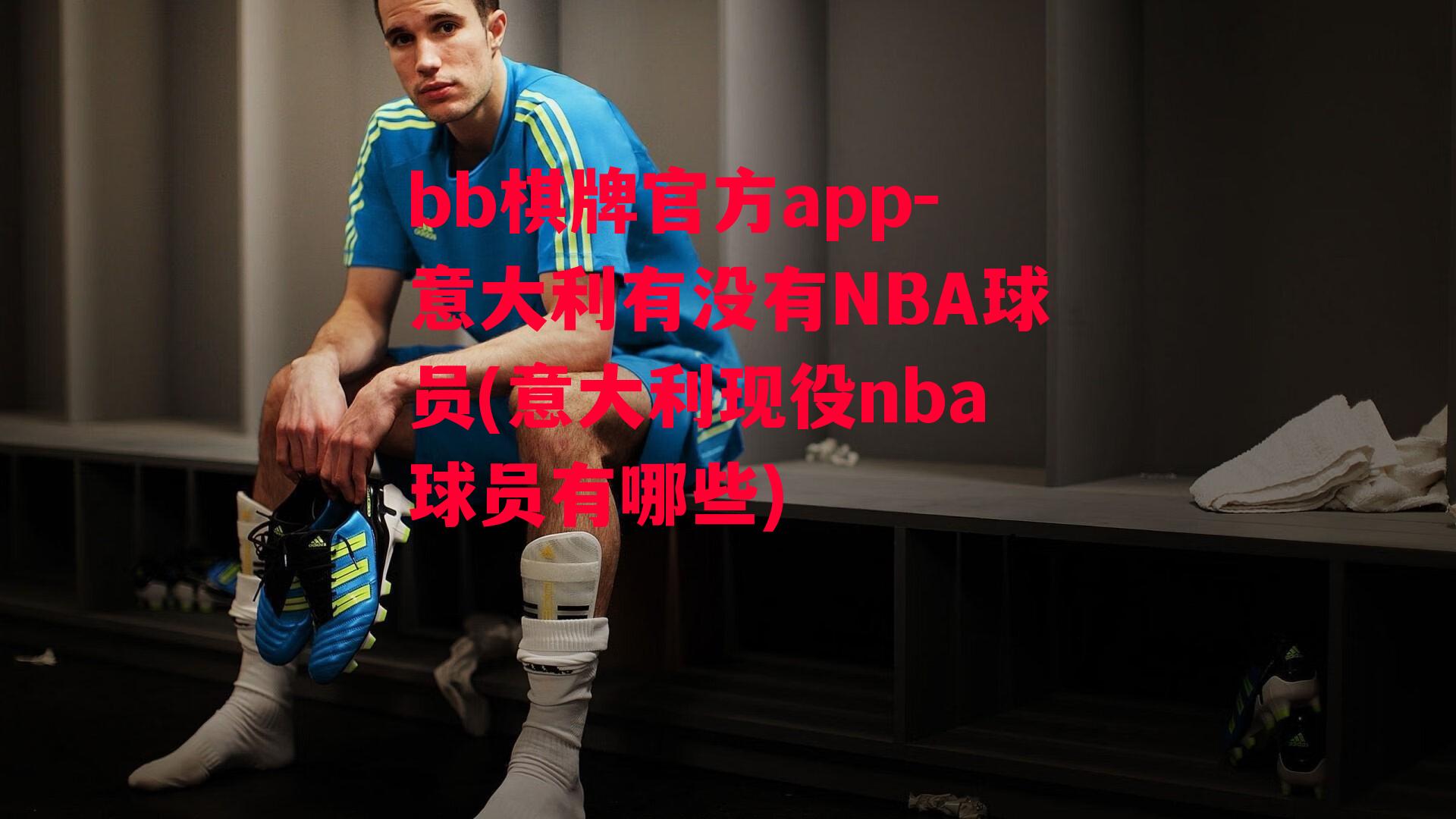 意大利有没有NBA球员(意大利现役nba球员有哪些)