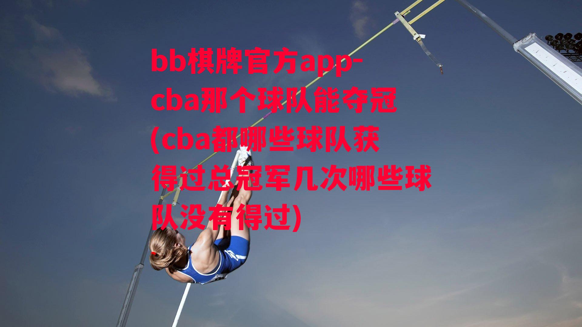 cba那个球队能夺冠(cba都哪些球队获得过总冠军几次哪些球队没有得过)