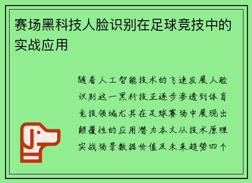 赛场黑科技人脸识别在足球竞技中的实战应用