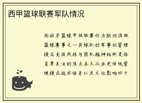 西甲篮球联赛军队情况