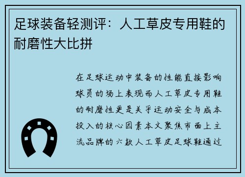 足球装备轻测评：人工草皮专用鞋的耐磨性大比拼