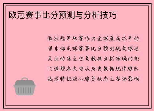 欧冠赛事比分预测与分析技巧