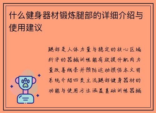 什么健身器材锻炼腿部的详细介绍与使用建议