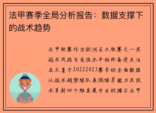 法甲赛季全局分析报告：数据支撑下的战术趋势