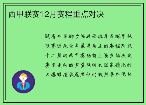 西甲联赛12月赛程重点对决