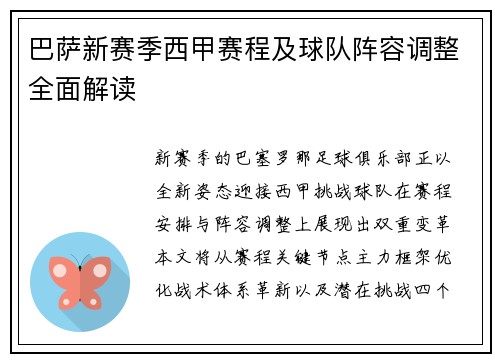 巴萨新赛季西甲赛程及球队阵容调整全面解读