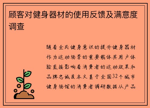 顾客对健身器材的使用反馈及满意度调查