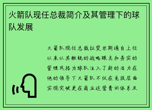 火箭队现任总裁简介及其管理下的球队发展