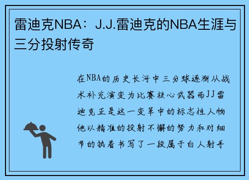 雷迪克NBA：J.J.雷迪克的NBA生涯与三分投射传奇