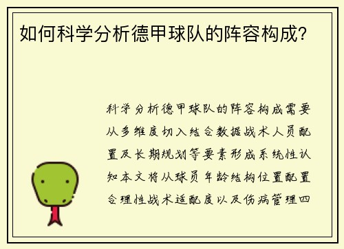 如何科学分析德甲球队的阵容构成？