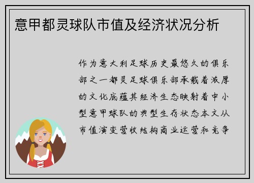 意甲都灵球队市值及经济状况分析