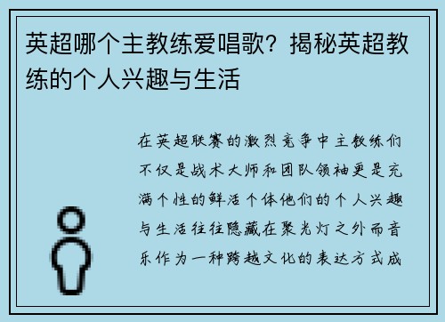 英超哪个主教练爱唱歌？揭秘英超教练的个人兴趣与生活