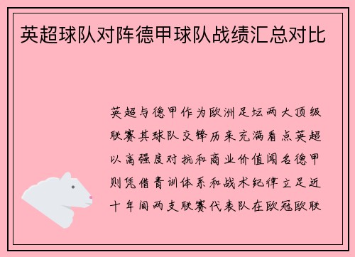 英超球队对阵德甲球队战绩汇总对比