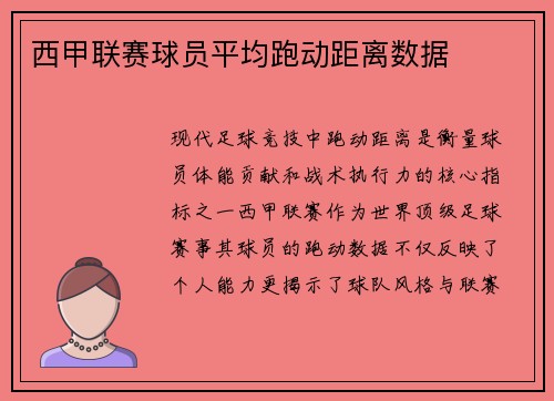 西甲联赛球员平均跑动距离数据