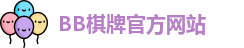 bb棋牌