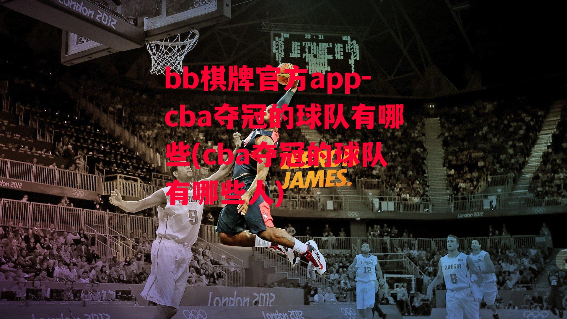 cba夺冠的球队有哪些(cba夺冠的球队有哪些人)