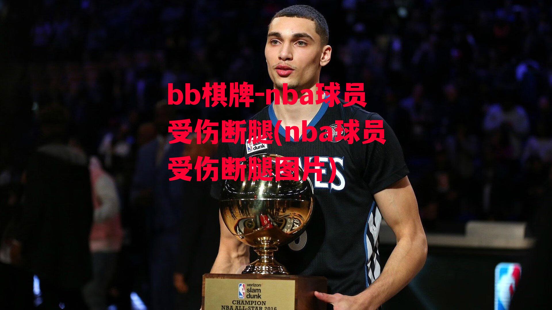 nba球员受伤断腿(nba球员受伤断腿图片)