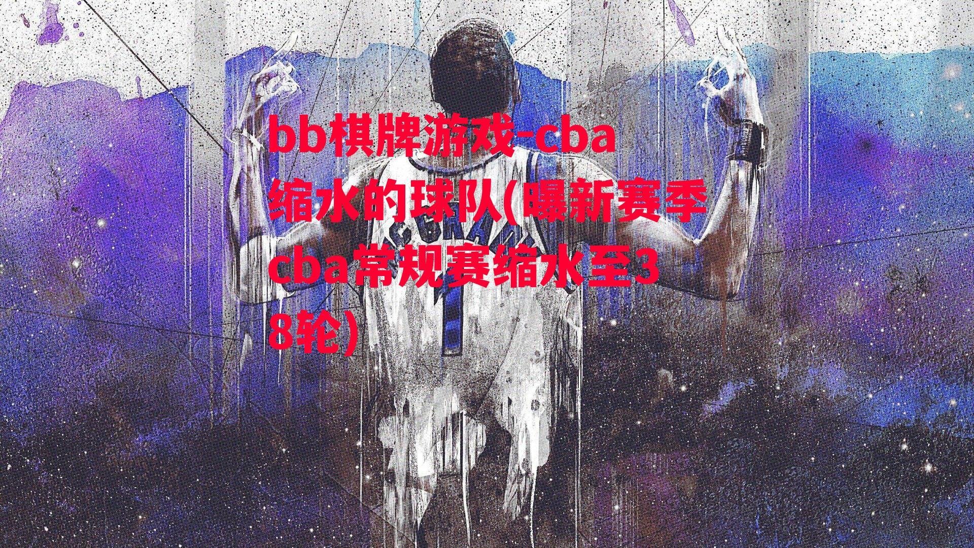 cba缩水的球队(曝新赛季cba常规赛缩水至38轮)