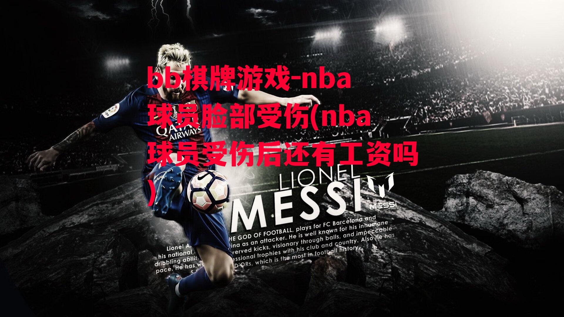 nba球员脸部受伤(nba球员受伤后还有工资吗)