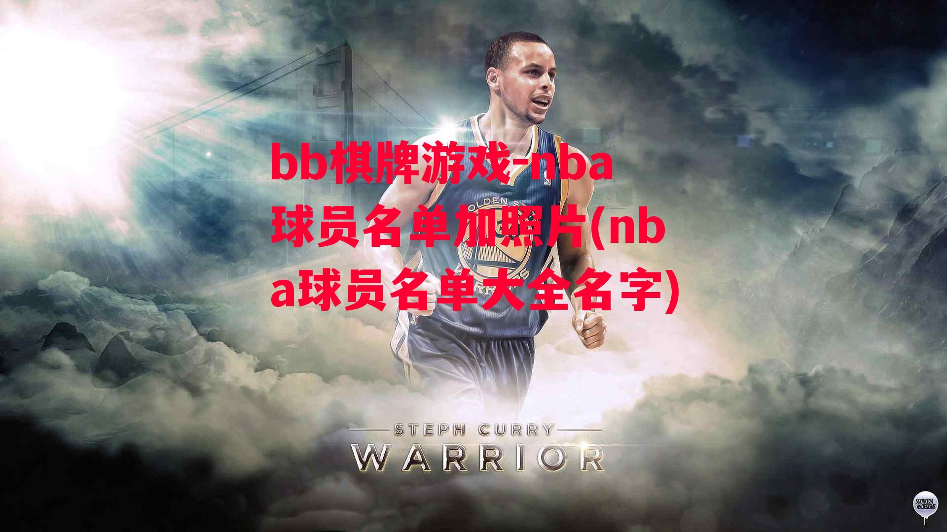 nba球员名单加照片(nba球员名单大全名字)