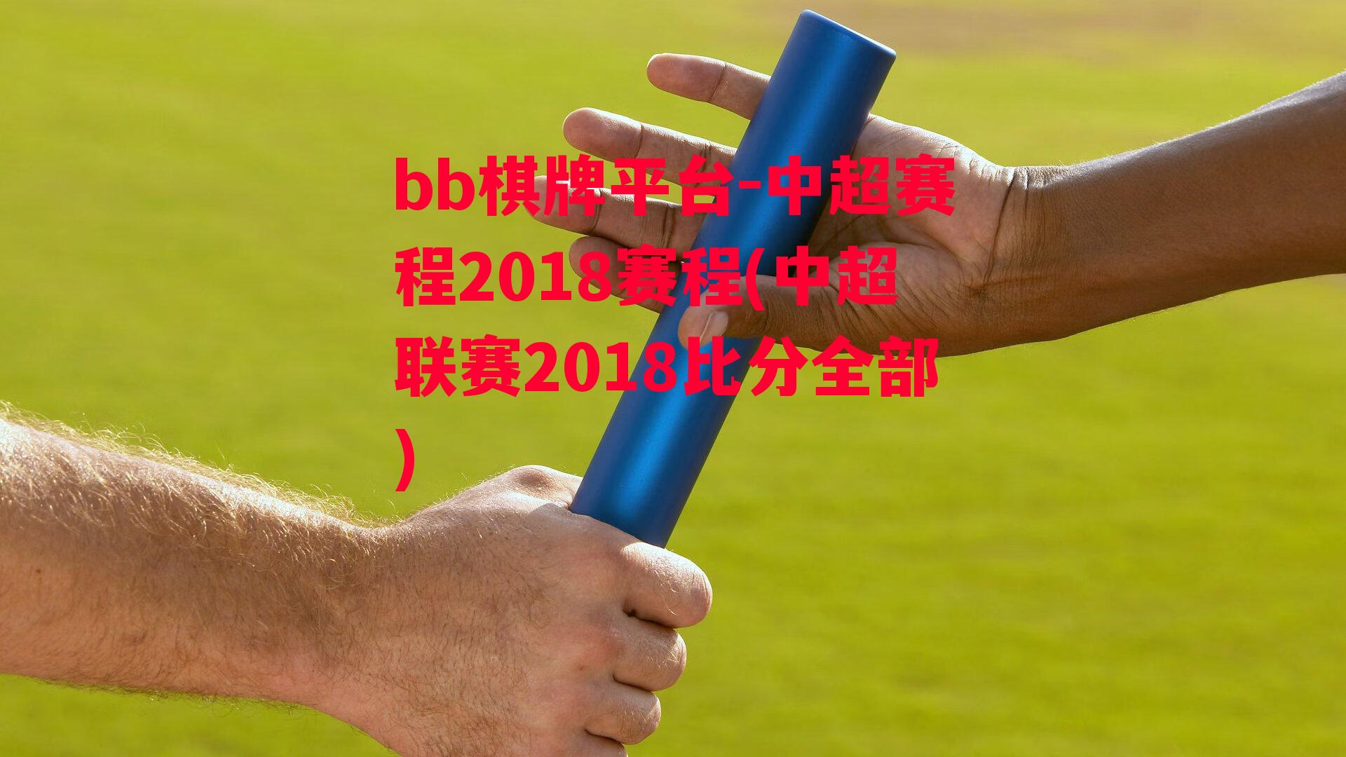 中超赛程2018赛程(中超联赛2018比分全部)