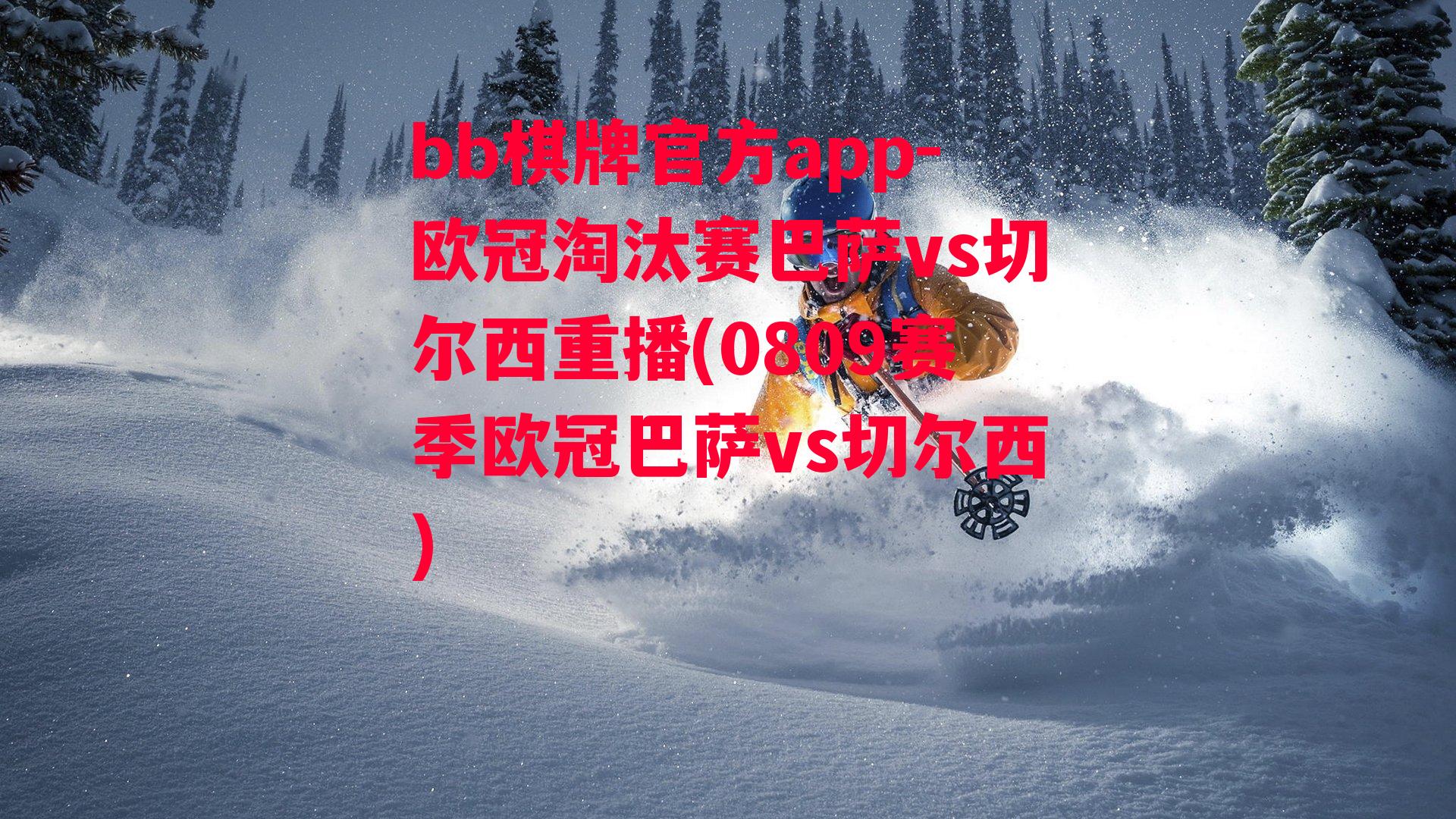 欧冠淘汰赛巴萨vs切尔西重播(0809赛季欧冠巴萨vs切尔西)