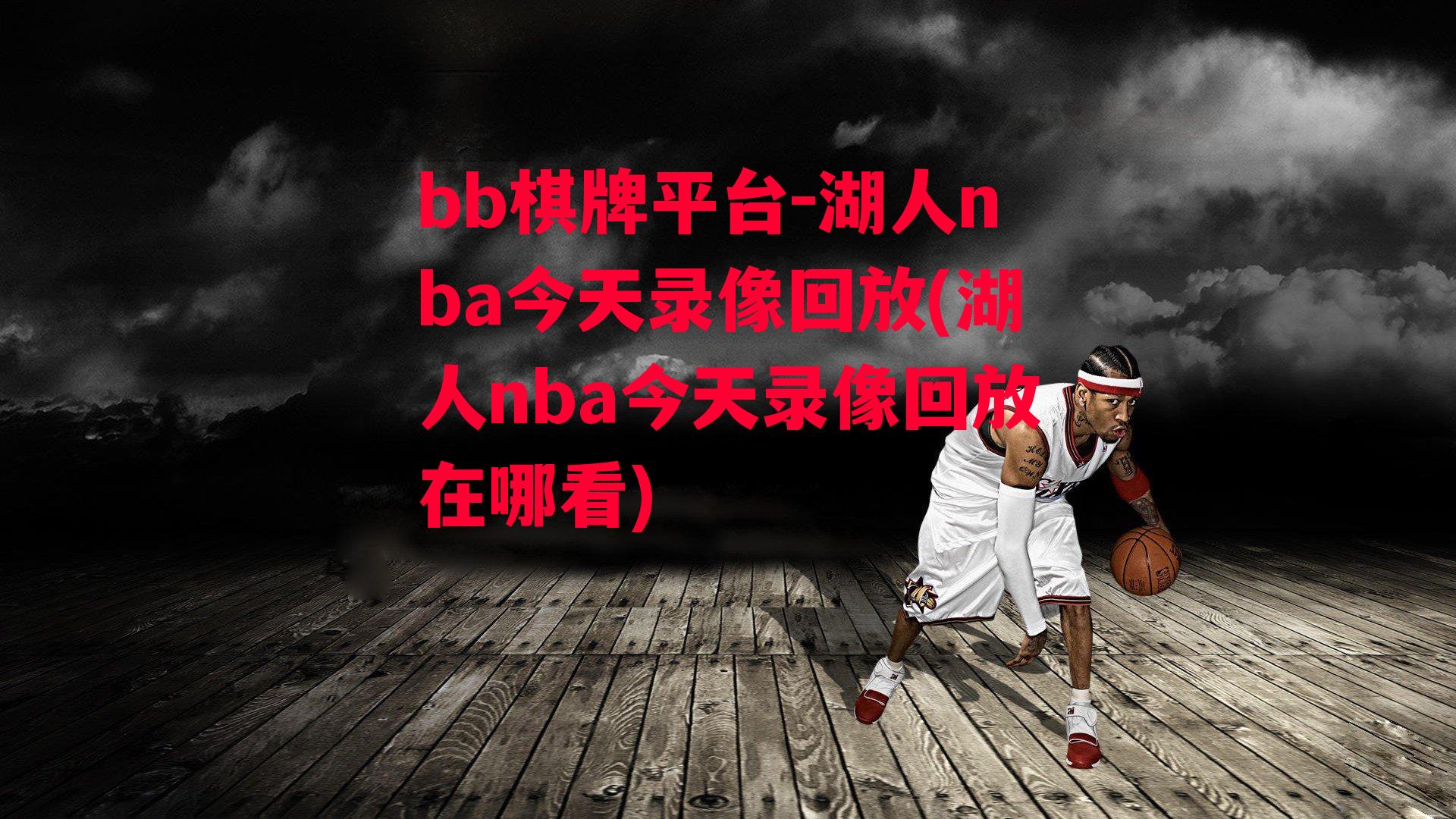 湖人nba今天录像回放(湖人nba今天录像回放在哪看)