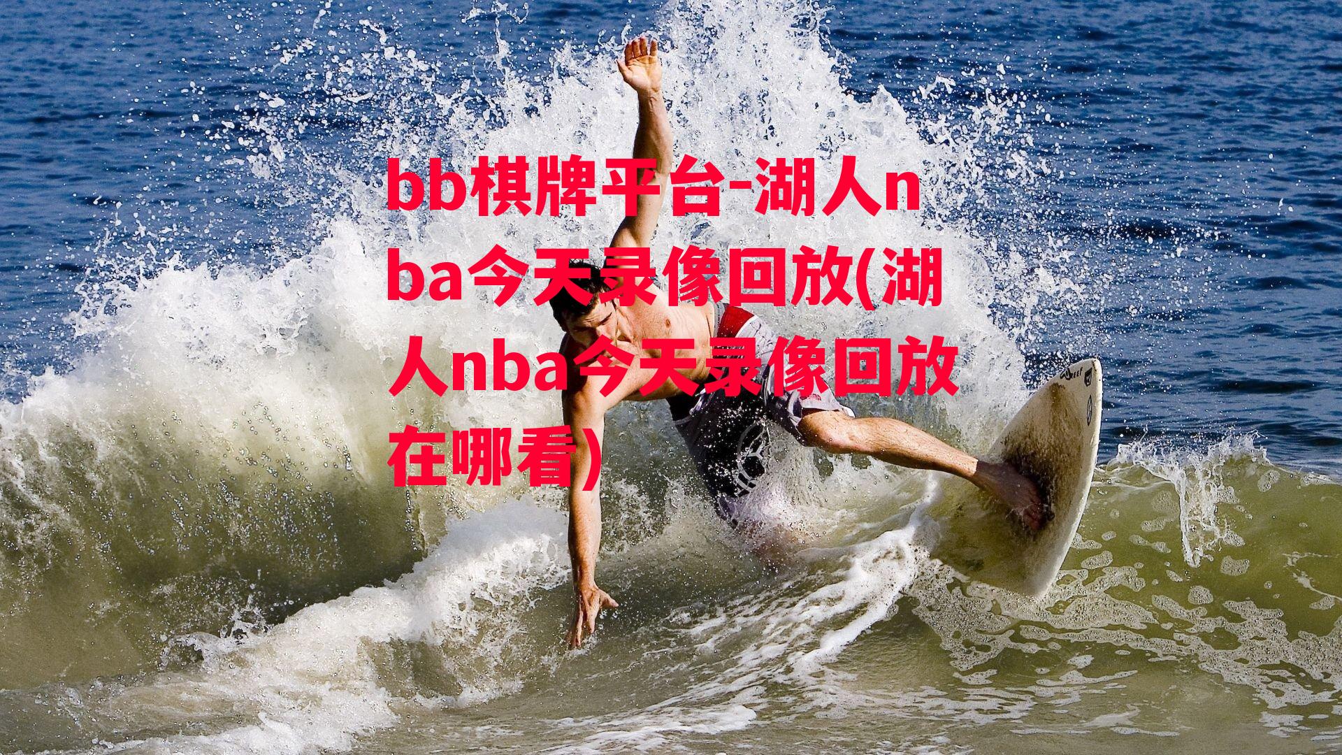 湖人nba今天录像回放(湖人nba今天录像回放在哪看)