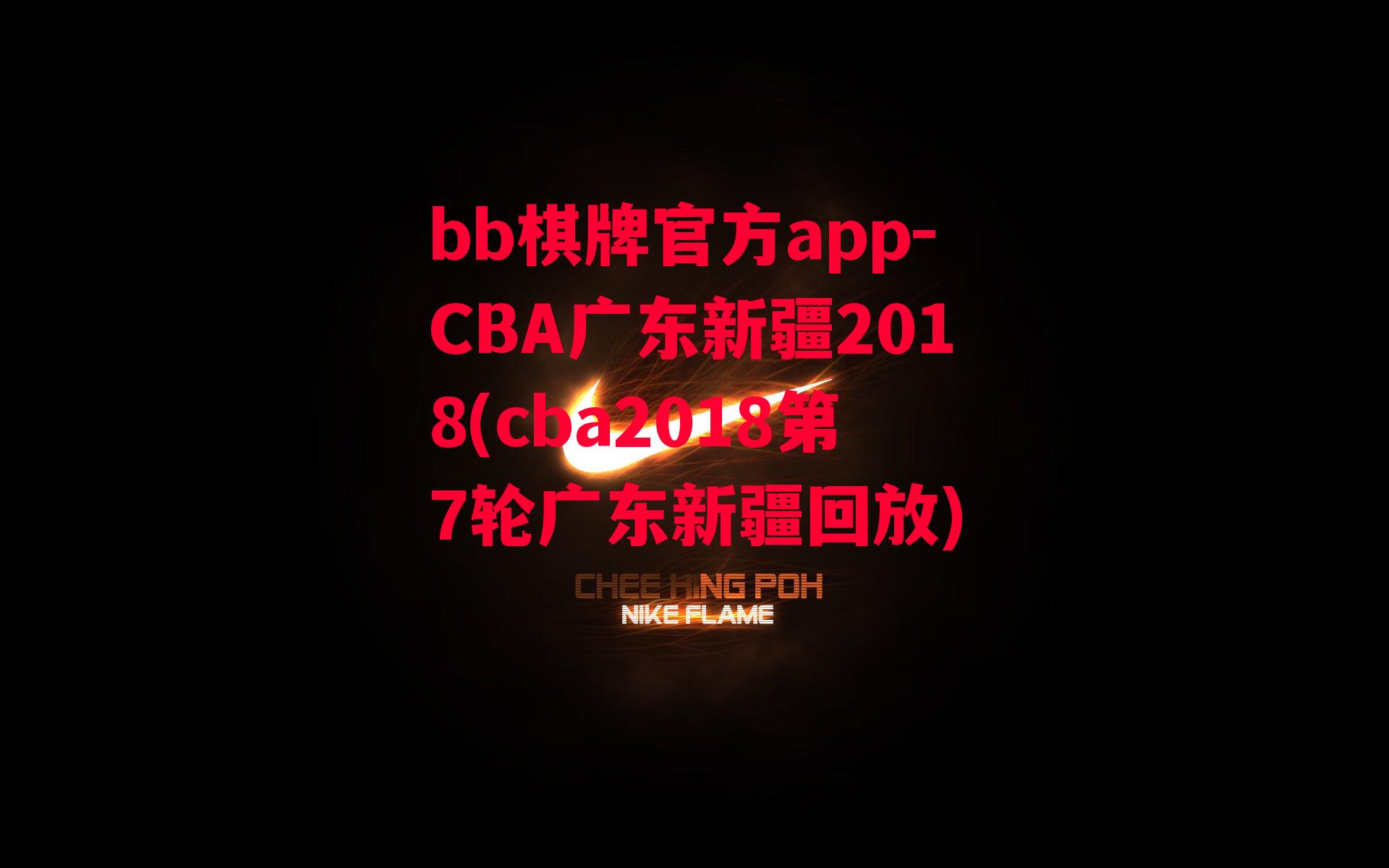 CBA广东新疆2018(cba2018第7轮广东新疆回放)