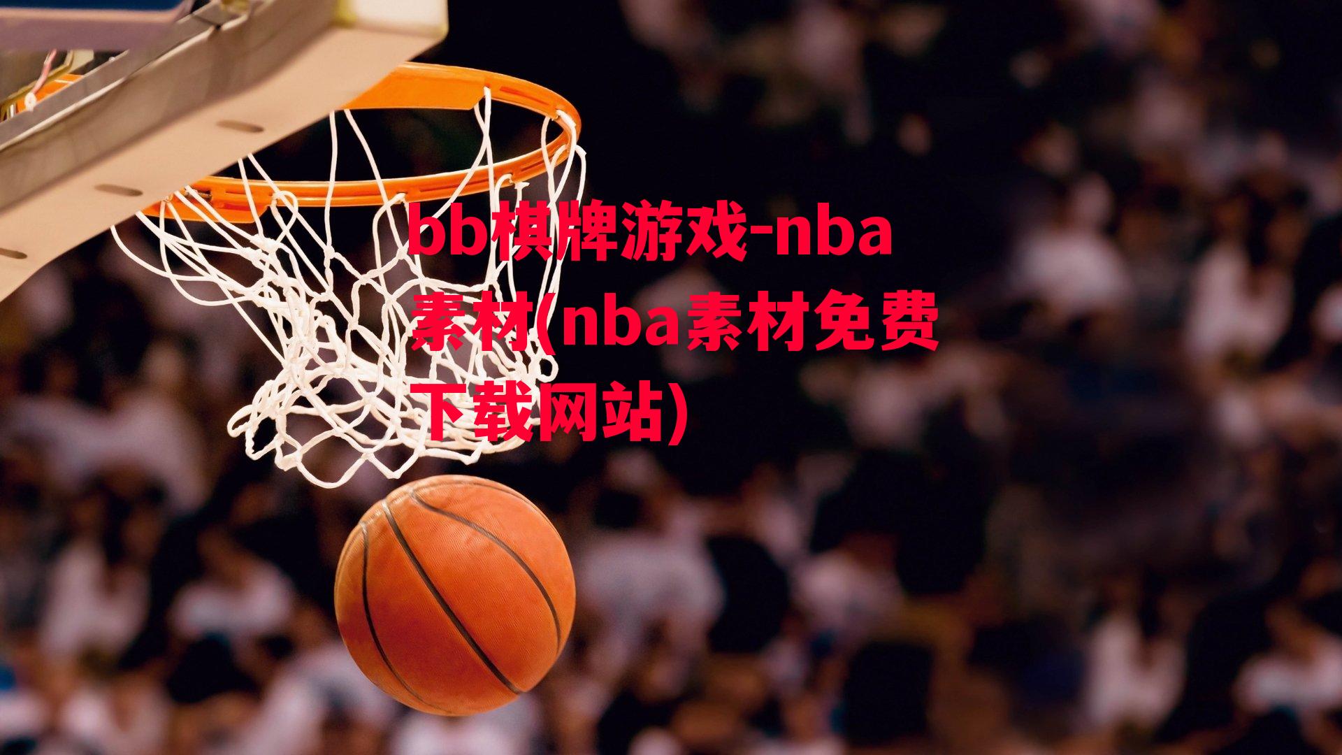 nba素材(nba素材免费下载网站)