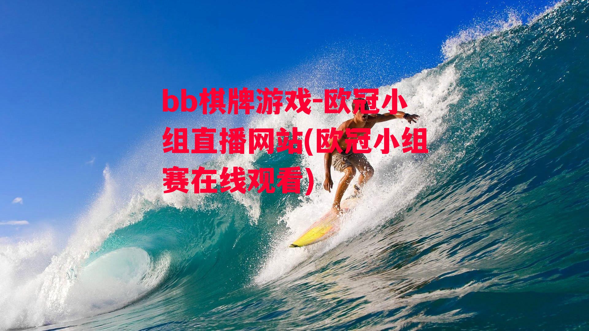 欧冠小组直播网站(欧冠小组赛在线观看)