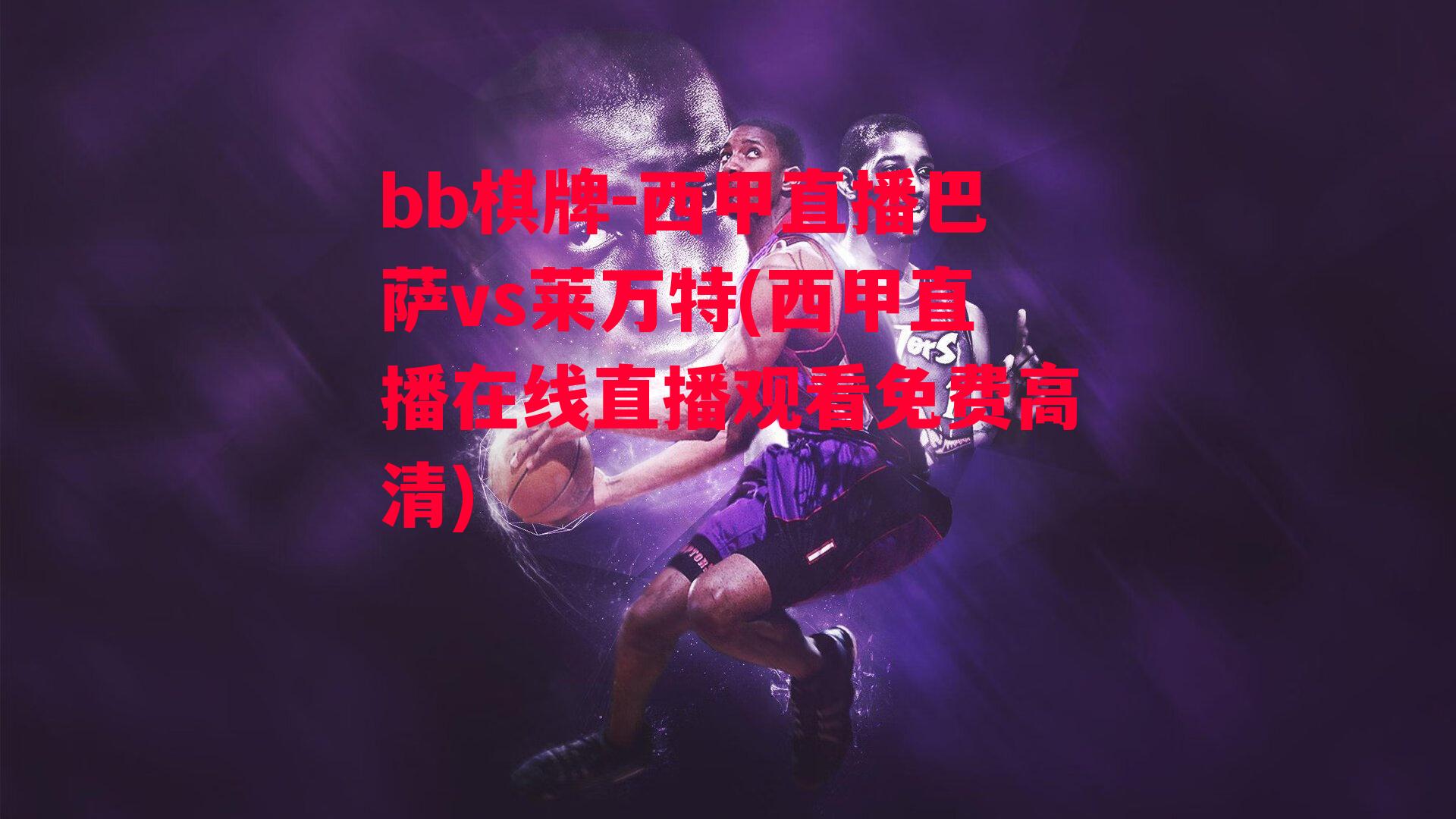 西甲直播巴萨vs莱万特(西甲直播在线直播观看免费高清)