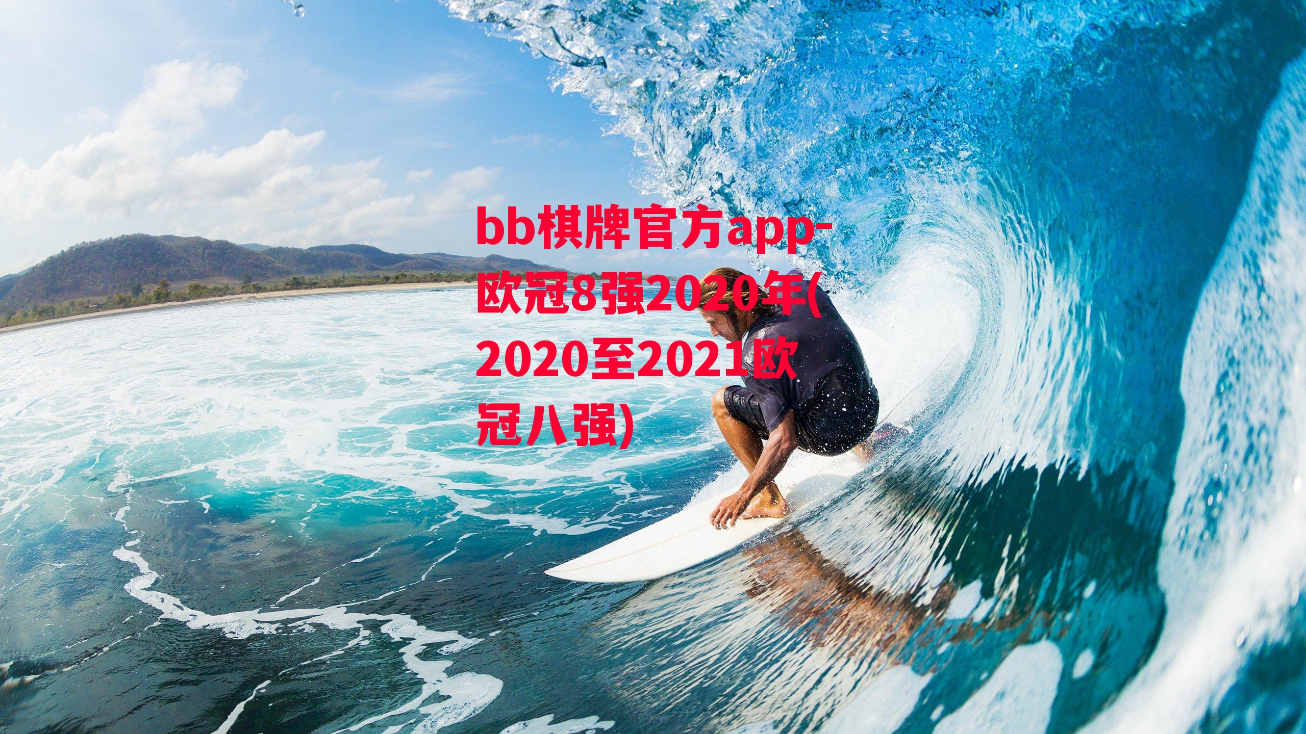 欧冠8强2020年(2020至2021欧冠八强)