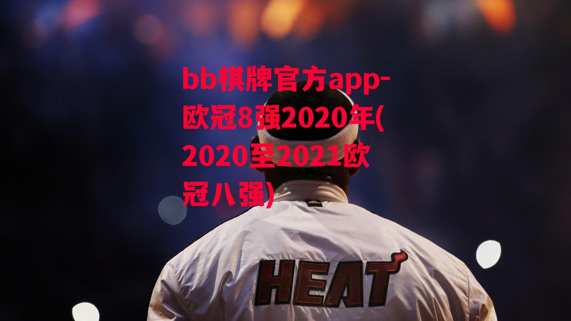 欧冠8强2020年(2020至2021欧冠八强)