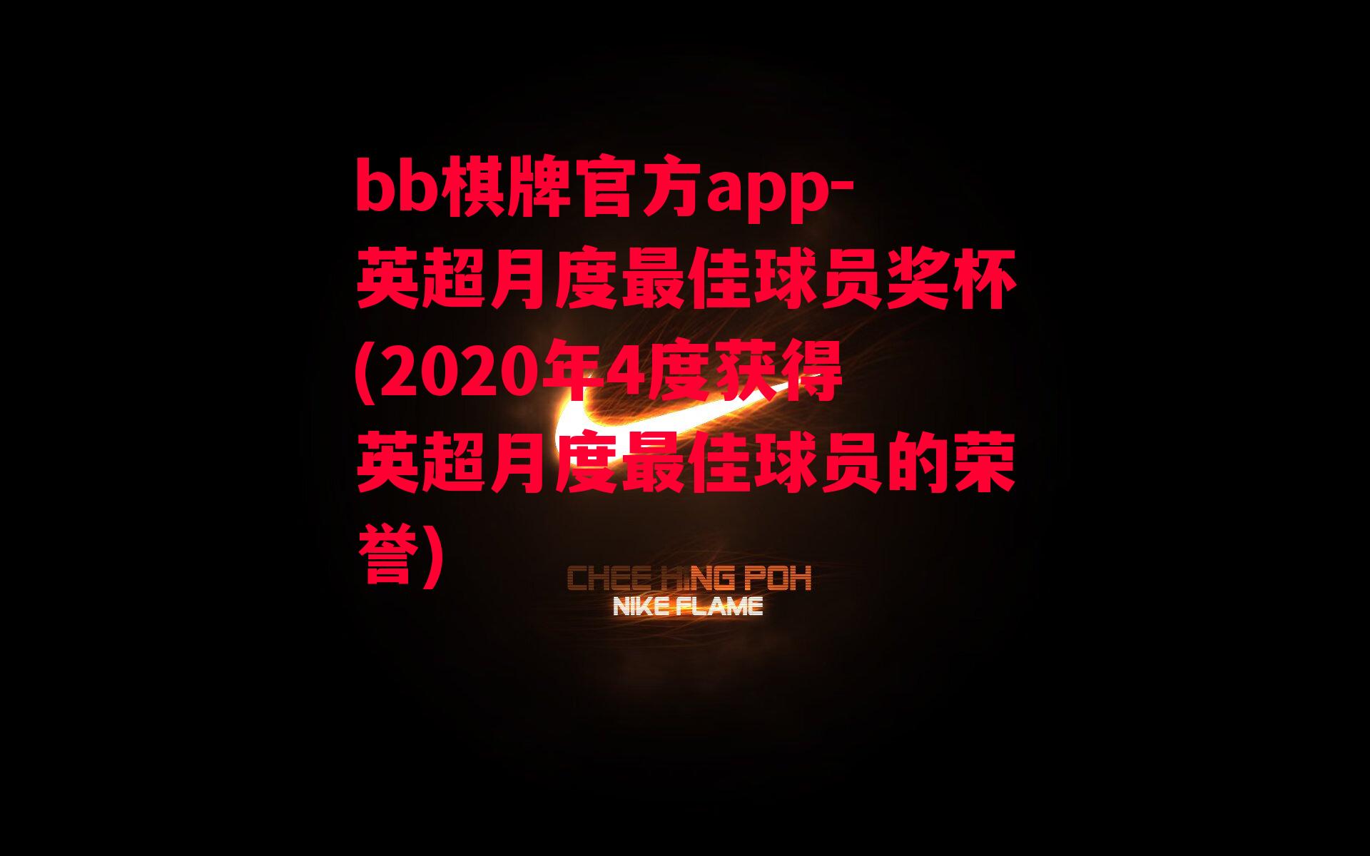 英超月度最佳球员奖杯(2020年4度获得英超月度最佳球员的荣誉)